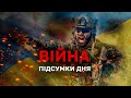 ПІДСУМКИ: ЗВІЛЬНЕННЯ ХЕРСОНУ НЕЗАБАРОМ? ❗️ВІЗИТ ЗЕЛЕНСЬКОГО ДО МИКОЛАЄВА