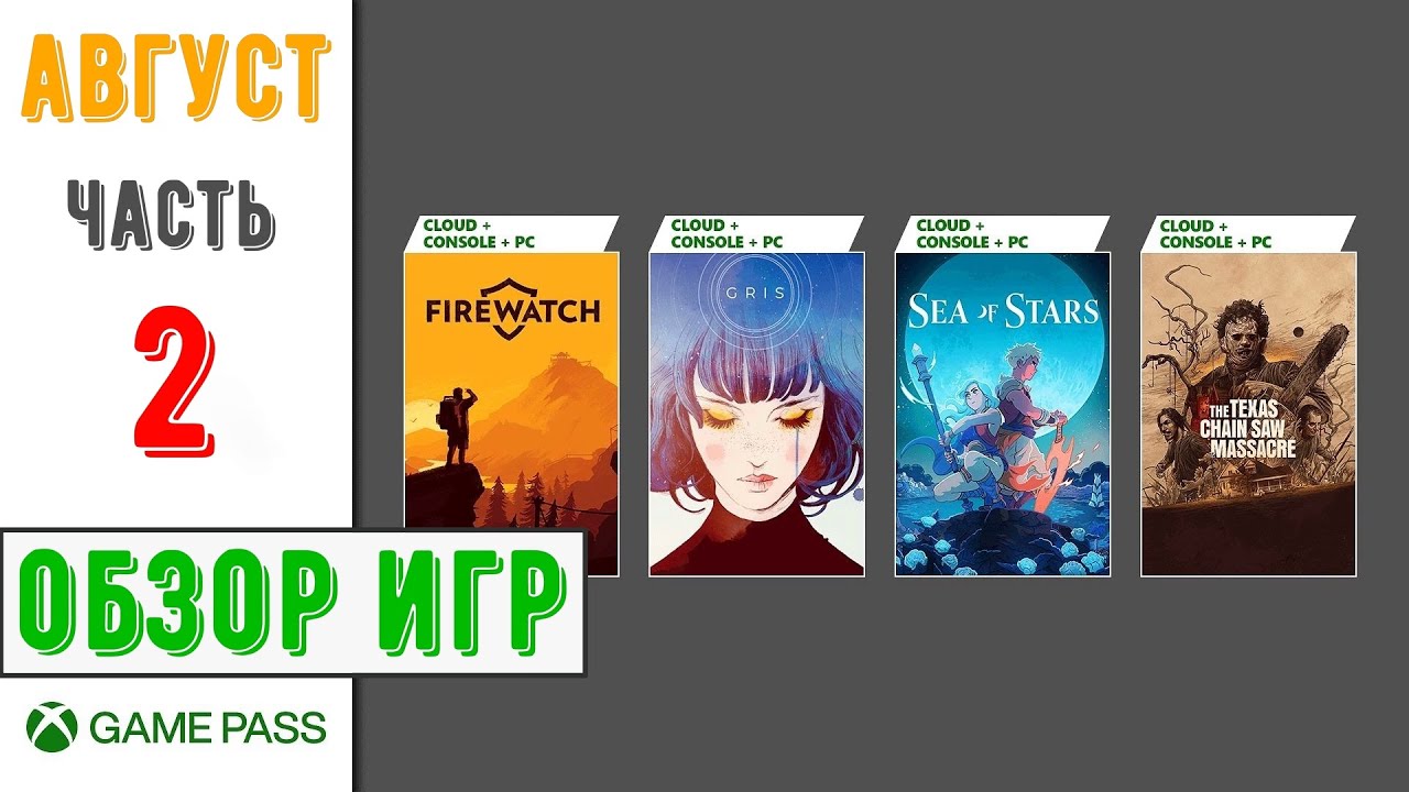 Xbox Game Pass | Новинки в подписке Август 2023| Часть - 2 | Обзор игр