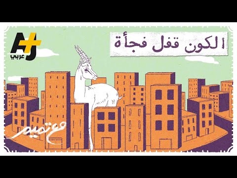 مع تميم الكون قفل فجأة