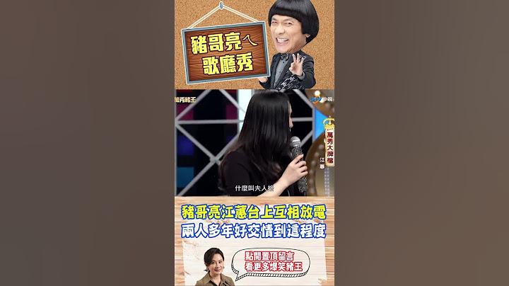 【豬哥亮ㄟ萬秀劇場#shorts】豬哥亮江蕙台上互相放電 兩人多年好交情到這程度 #豬哥亮 #陳亞蘭 #萬秀豬王 #江蕙 #shorts  @ctvent_classic