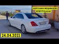 Мошинбозори Душанбе (24.04.2021) Нархи Corolla 2,Mercedes S Class,Ваз 2107,Opel Astra