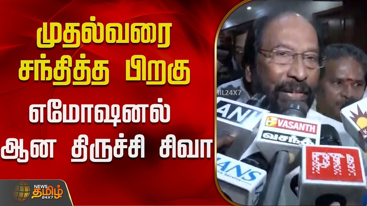 முதல்வரை சந்தித்த பிறகு மோஷனல் ஆக பேசிய திருச்சி சிவா | |DMK Congress Alliance | Trichy Siva