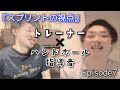 【対談Episode7】スプリントの視点　ハンドボール指導者よしむさん