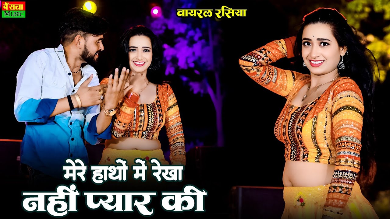 मेरे हाथों में रेखा नहीं प्यार की | Mere Hatho Me Rekha Nahi Pyar Ki | New Viral Rasiya | Dg Mawai