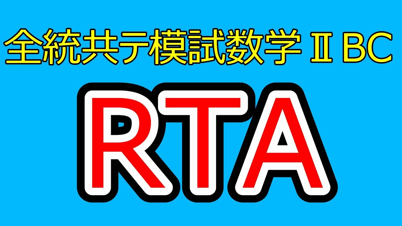 2025年第1回全統共通テスト模試数学2BCRTA - YouTube