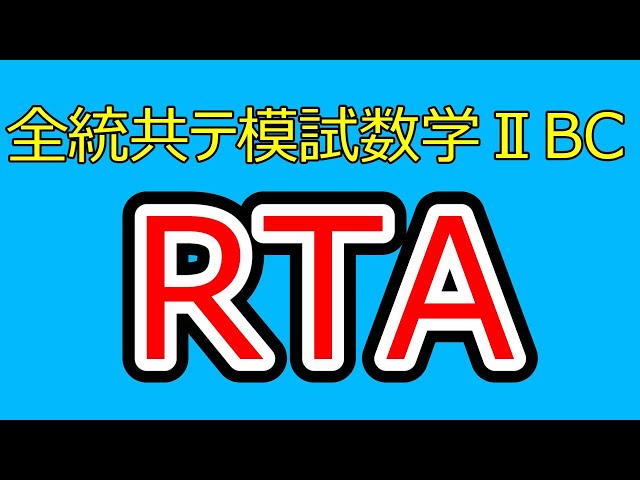 2025年第1回全統共通テスト模試数学2BCRTA - YouTube