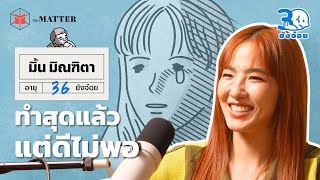 มิ้น มิณฑิตา การคอเคล็ดที่ทำให้กลับมารักตัวเองมากขึ้น | 30 ยังจ๋อย EP57