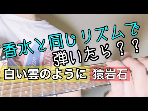 【弾き語りカバー】白い雲のように/猿岩石をアコギで歌ってみた　歌詞付き