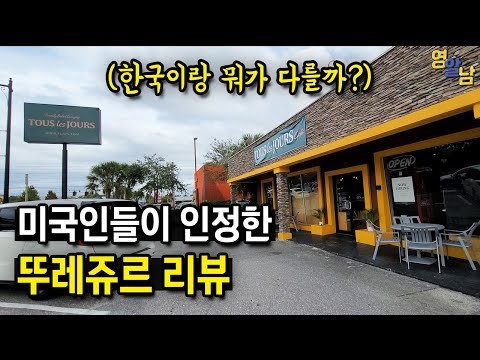 미국에 있는 한국 뚜레쥬르 가봤습니다.. 정말 의외네요;