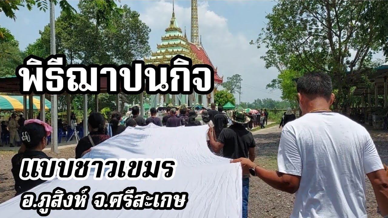 งานศพแบบชาวเขมร บ้านทำนบ ต.ห้วยตามอญ อ.ภูสิงห์ จ.ศรีสะเกษ