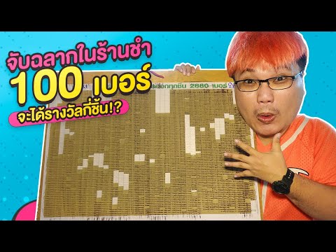 จับสลากร้านชำ 100 เบอร์พร้อมกัน!! จะได้รางวัลกี่ชิ้น!?  พี่วาฬ