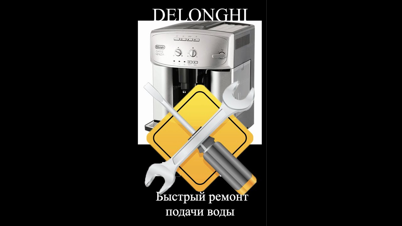 как вставить блок подачи воды в кофемашину Delonghi видео