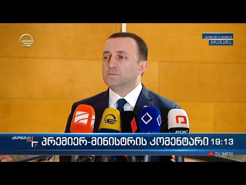 პრემიერ-მინისტრის კომენტარი