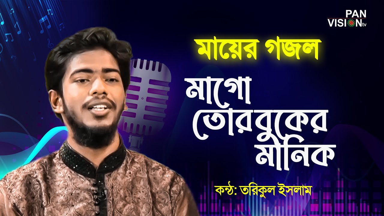         Mago Tor Buker Manik  Tariqul Islam  Bangla Islamic Song