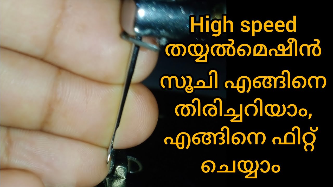 High speed & Normal തയ്യൽ മെഷീൻ സൂചി എങ്ങിനെ തിരിച്ചറിയാം, എങ്ങിനെ ഫിറ്റ്‌ ചെയ്യാം