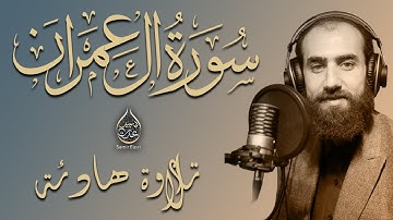 سورة ال عمران كاملة تلاوة هادئة بصوت خاشع حزين