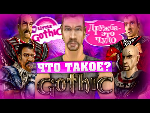 Видео: Что такое Gothic? (Часть 2)