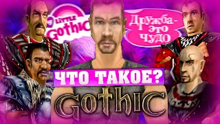 видео: Что такое Gothic? (Часть 2) картинка: Что такое Gothic? (Часть 2)