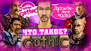 Что такое Gothic? (Часть 2)