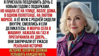 видео: Пока моя дочь мёрзла на улице в полотенце, её муж и гости в тепле смеялись. Тогда я села в машину и… картинка: Пока моя дочь мёрзла на улице в полотенце, её муж и гости в тепле смеялись. Тогда я села в машину и…