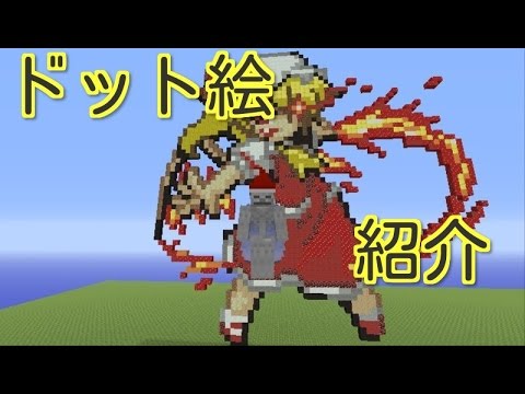 マイクラ Ps Vita東方のドット絵紹介 Youtube