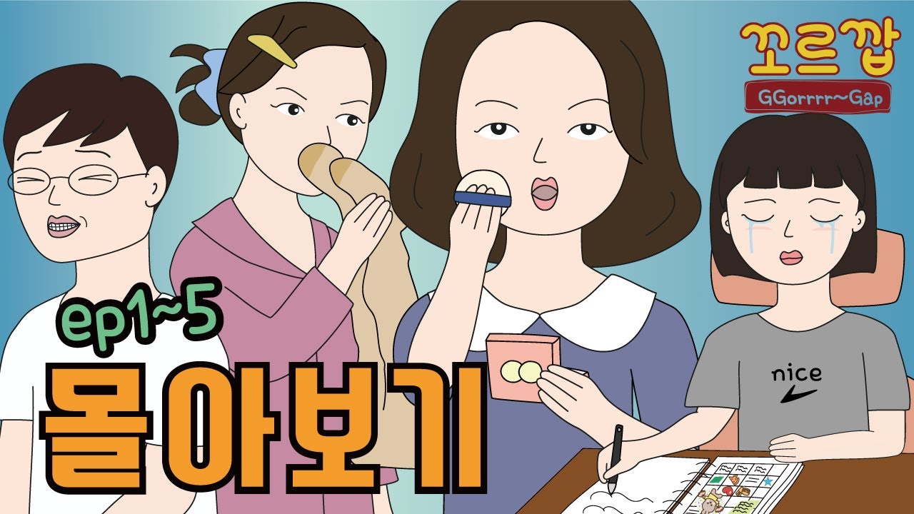 꼬르깝 모음집 EP01~05  #영상툰 #사연툰 #몰아보기