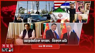 আন্তর্জাতিক সংবাদ |  বিকাল ৪টা | ১৯ মে ২০২৬ | Somoy TV Bulletin 4pm | Latest International News screenshot 2