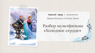 Разбор Мультфильма «Холодное Сердце» - Прямой Эфир С Психологом