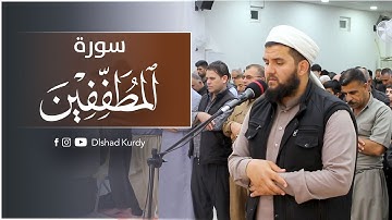 تلاوة مرئية سورة المطففين كاملة - دلشاد احمد رمشان 1444هـ