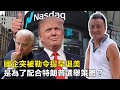 國企突被勒令提早退美，是為了配合特朗普選舉策略？| 13Aug2020