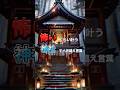 怖いぐらい願いが叶う神社ですべき唱えて言葉とは？ #shorts #開運#運気#運気ケア #開運招福