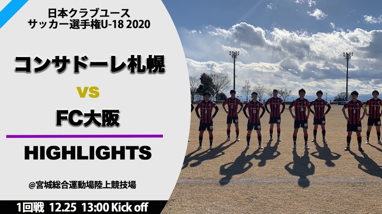 クラブユースu 18 男子 ハイライト 1回戦 コンサドーレ札幌 Vsfc大阪 Youtube