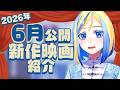 【 雑談 】2026年6月公開の新作 映画紹介 !【 Vtuber / ミラナ・ラヴィーナ 】