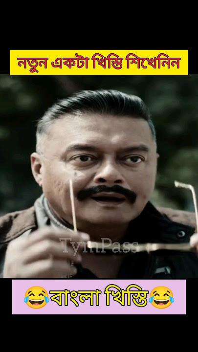 Bangla Khisti বাংলা খিস্তি #shorts #shortsfeed #trendingshorts