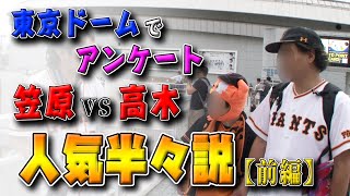 【前編】笠原将生と高木京介の人気はちょうど半々説を検証