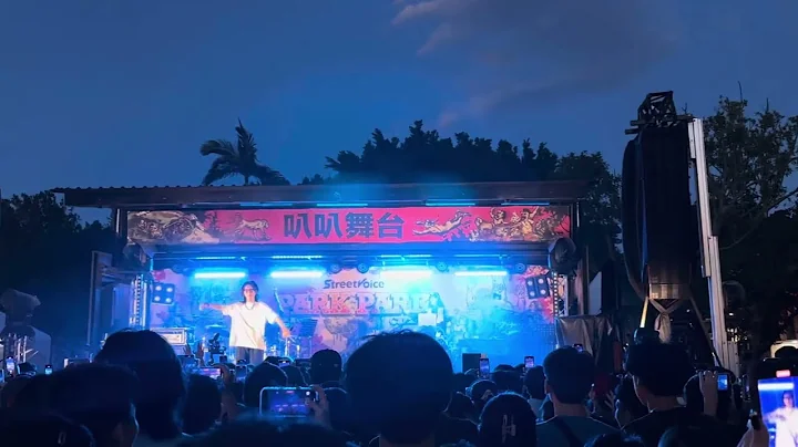 20230715 Park Park Carnival 叭叭嘉年华 叭叭舞台 wannasleep-裸雀 - 天天要闻