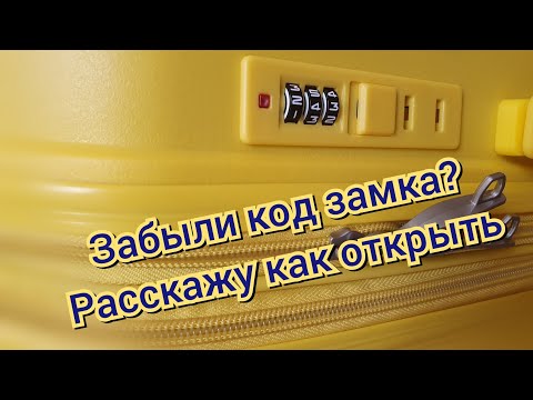 Как открыть заблокированный замок чемодана.