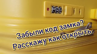 Как открыть заблокированный замок чемодана.