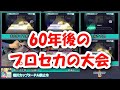 もしも、60年後のプロセカの大会がカオスだったら