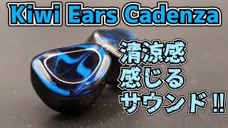 【中華イヤホン】Kiwi Ears Cadenza 清涼感感じるサウンド！！低価格ベリリウム