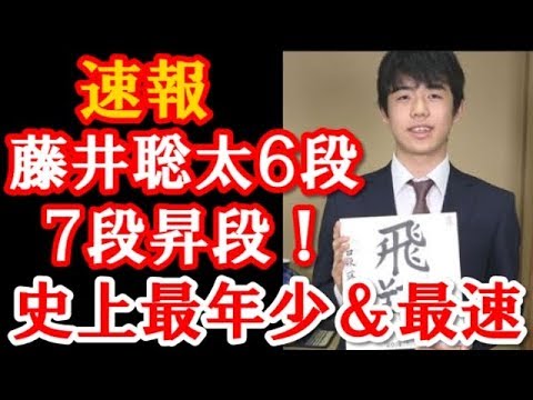 速報！藤井聡太６段、史上最年少で７段に昇段！加藤一二三の記録を大幅更新に一同驚愕！