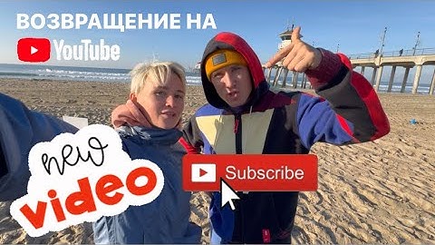 Возвращение Сержа на YouTube или семейный влог? Жизнь в Калифорнии спустя 1 год