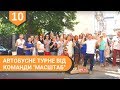 #10 Команда &quot;Масштаб&quot; влаштувала автобусний тур. Екскюзиви. 60 ріелторів. Новобудови Рівного.