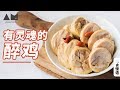 [Eng Sub]花雕酒醉鸡drunken Chicken roll【曼食慢语】*4K