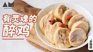 [Eng Sub]How to make HuaDiao rice wine drunken Chicken roll[Amanda Tastes]*4K