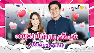[รีวิวฉีดเชื้อผสมเทียม] อายุ 31 ปี ทำ IUI ครั้งแรกและครั้งเดียวติดเลย! | Prime Fertility Clinic