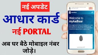 Aadhar New Portal 2021 | Aadhar new service 2021 | Aadhar new update