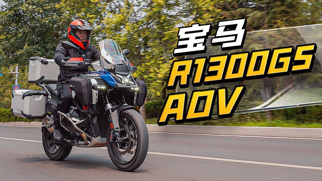 宝马R1300GS ADV