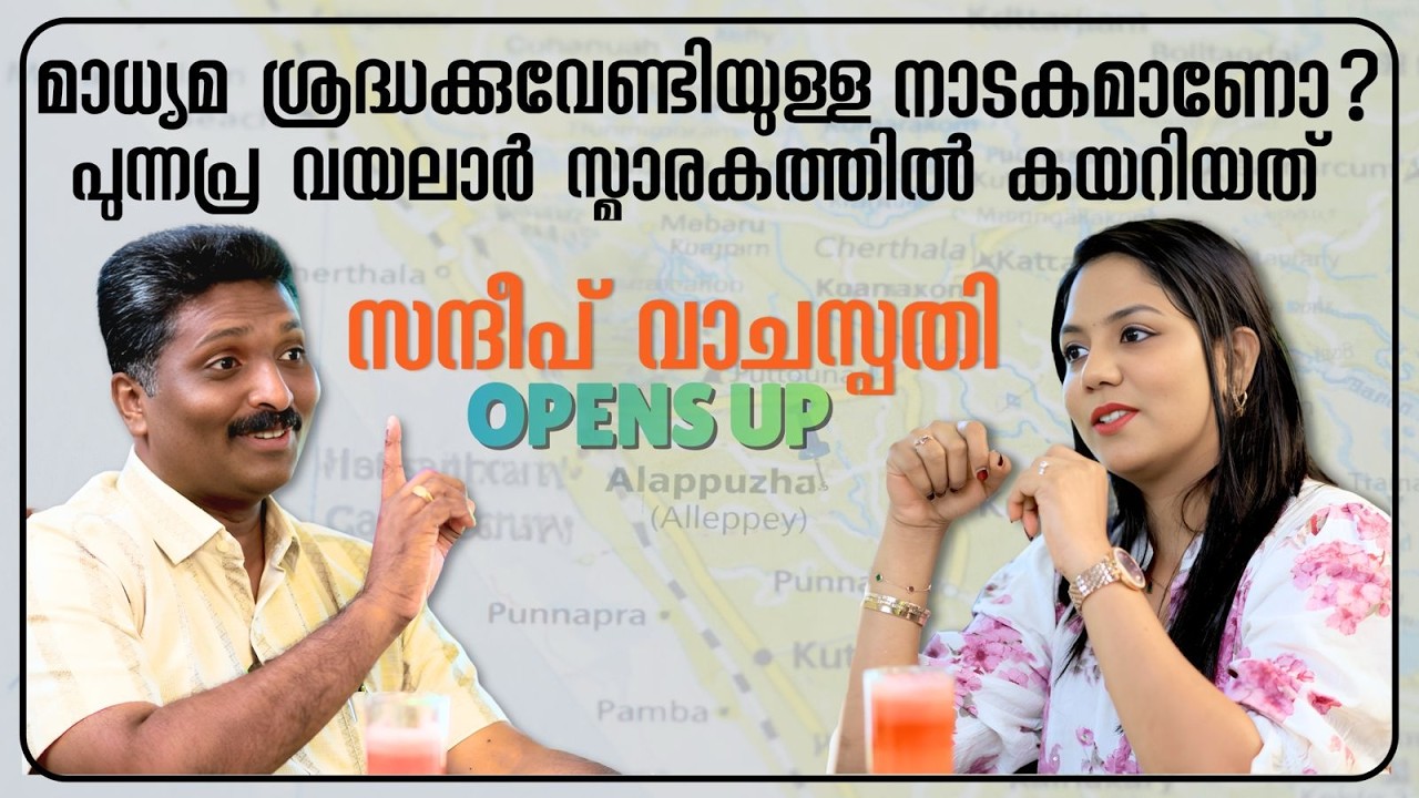മാധ്യമ പ്രവർത്തകൻ എന്തിന് രാഷ്ട്രീയത്തിൽ ഇറങ്ങി ? |SANDEEP VACHASPATHI INTERVIEW|
