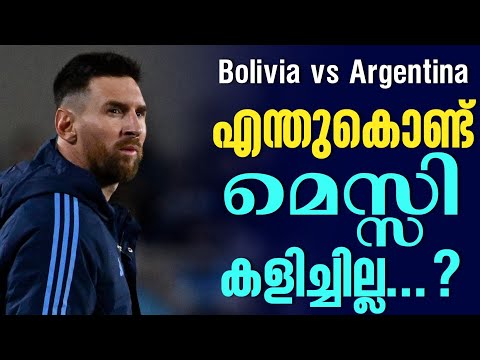 എന്തുകൊണ്ട് മെസ്സി കളിച്ചില്ല...? | Bolivia vs Argentina